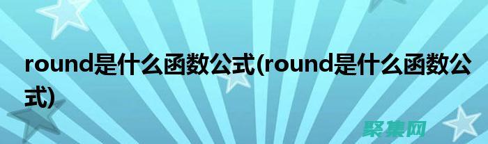 揭秘其在數值舍