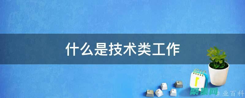 專業的技術支持服務(專業的技術支持屬于保健因素嗎)