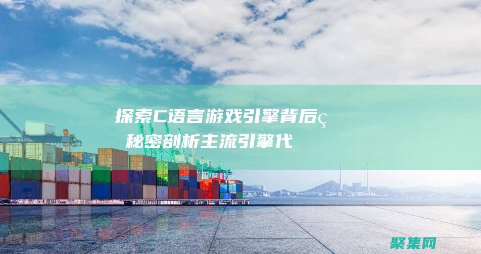 探索C語(yǔ)言游戲引擎背后的秘密剖析主流引擎代