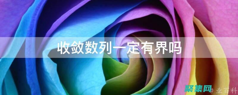 收斂函數在數學建模和數值分析中的至關重要作用 (收斂函數數學定義)
