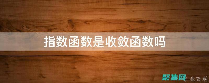 收斂數(shù)學(xué)定義