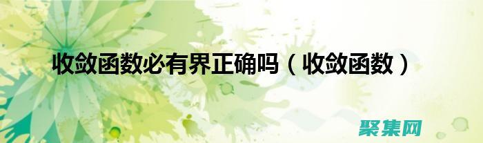 收斂數(shù)學(xué)定義