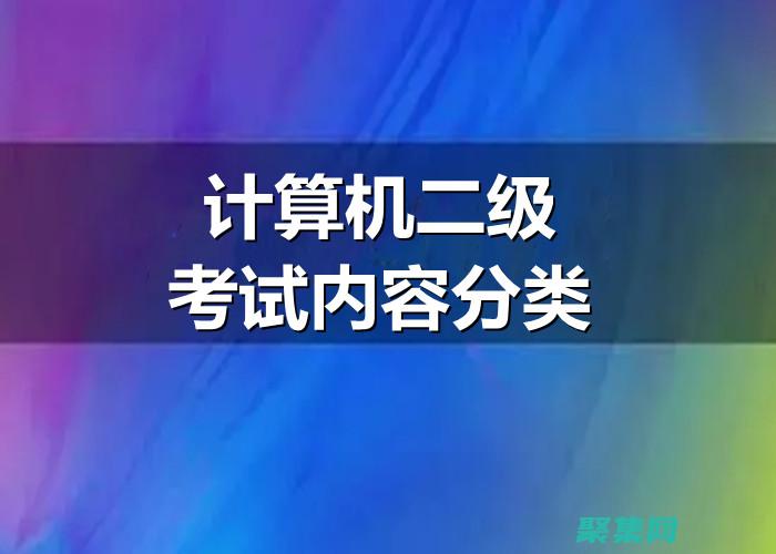 機(jī)考試的全面指南
