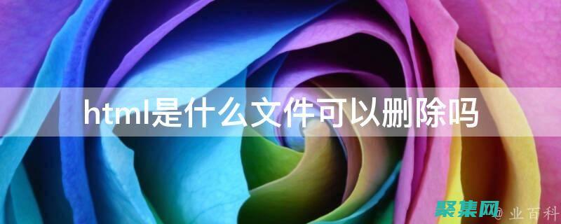 釋放 HTML5 的強(qiáng)大功能：一個(gè)全 (釋放心情的說說)
