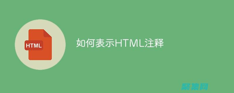 HTML 注釋：終極指南，揭秘代碼中的秘訣