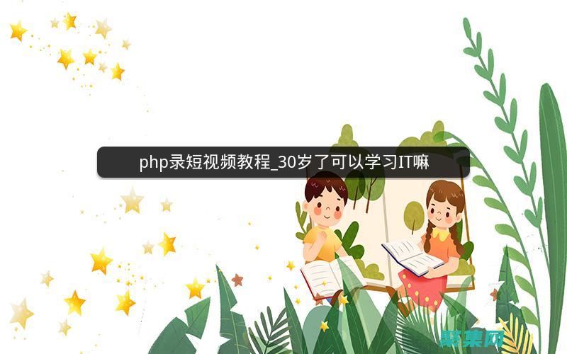 PHP 視頻教程：從初學(xué)者到專家 (php視頻教程全集)