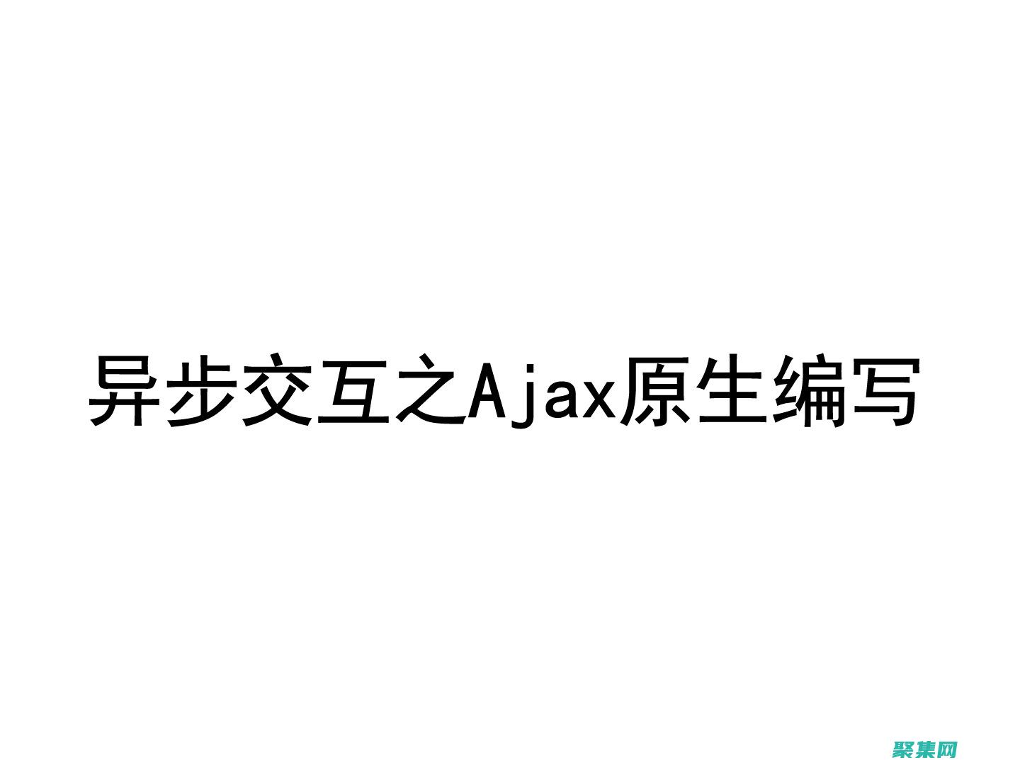 Ajax 異步通信：在后臺毫不費力地發送和接收數據 (ajax異步請求)
