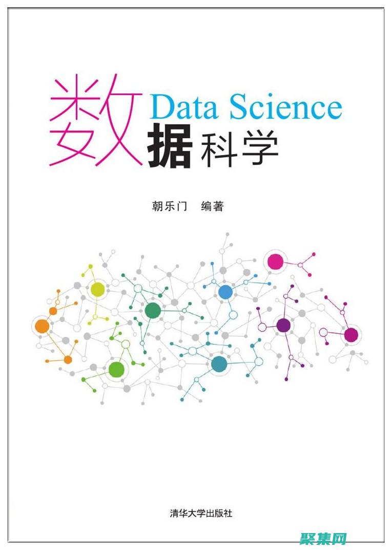數(shù)據(jù)科學(xué)：學(xué)習(xí)如何使用 Python 進(jìn)行數(shù)據(jù)處理、分析和可視化。(數(shù)據(jù)科學(xué)學(xué)院)