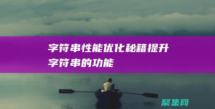 字符串性能優化秘籍：提升 (字符串的功能)