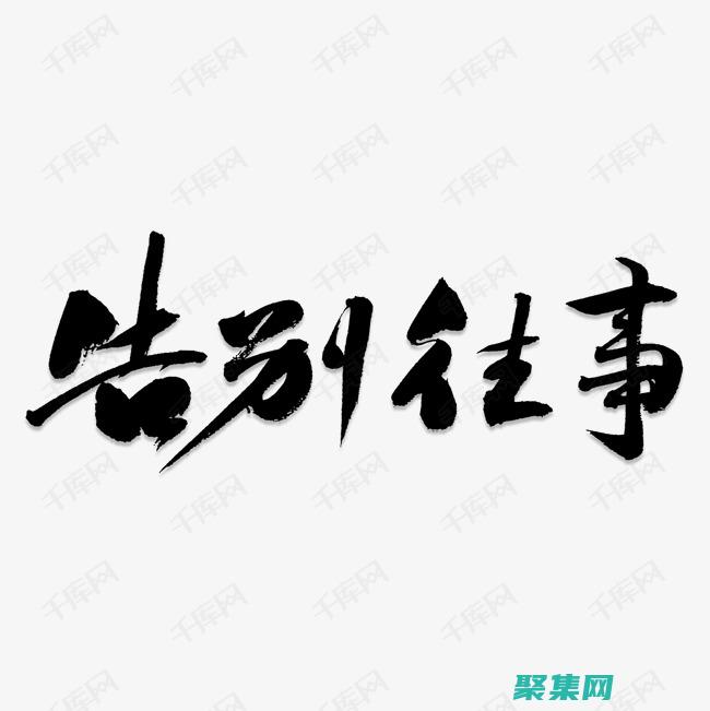 告別復雜報告！FastReport 3.0 簡化您的數據可視化旅程 (告別復雜報告怎么寫)