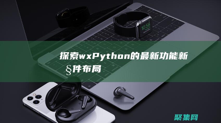 探索wxPython的最新功能：新控件、布局和技術 (探索海洋的歐美動畫片)