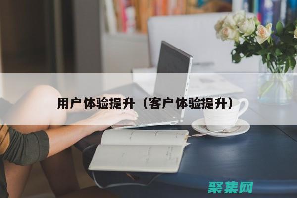 提升用戶體驗：揭秘表單美化的奧秘 (提升用戶體驗感怎么表達(dá))