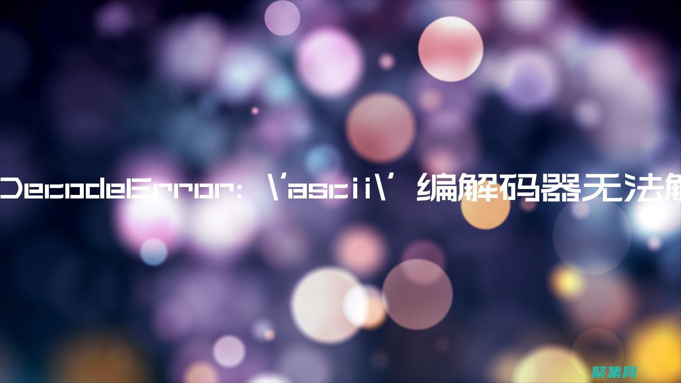 解碼未定義錯誤：掌握 JavaScript 調試的藝術 (解碼未定義錯誤的原因)