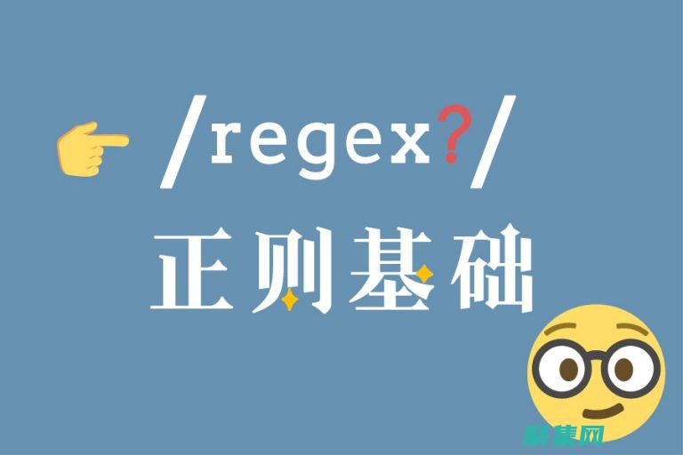 揭秘正則表達(dá)式驗(yàn)證器：數(shù)據(jù)驗(yàn)證的黑科技 (揭秘正則表達(dá)式怎么寫(xiě))
