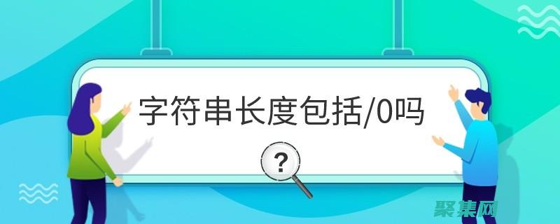 字符串長度測量算法：探索不同方法及其優缺點 (字符串長度測試函數)