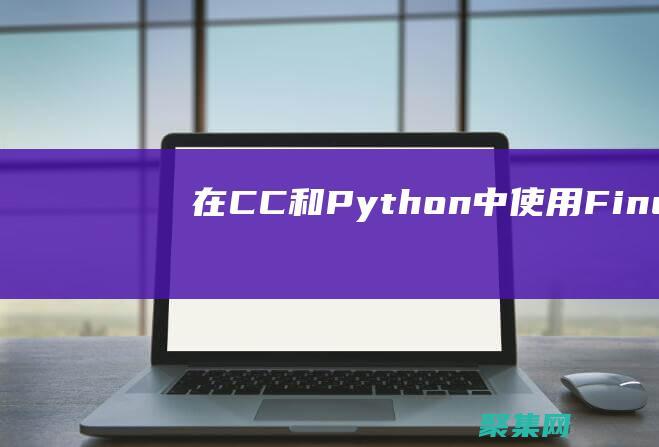 在 C/C++ 和 Python 中使用 FindWindowExA 函數(shù)的最佳實(shí)踐 (在c程序中,9ab是非法的用戶標(biāo)識(shí)符)