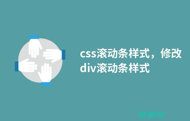CSS 滾動條進階指南：從基礎到高級 (css滾動條設置)