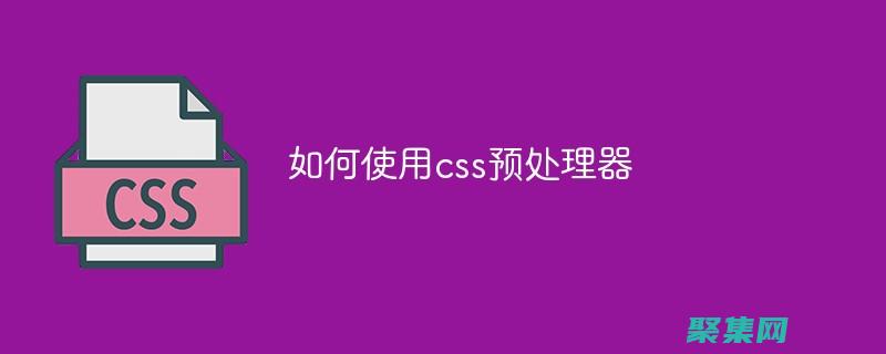 CSS預(yù)處理器：Sass、Less和Stylus的進(jìn)階指南 (css預(yù)處理器有哪些)