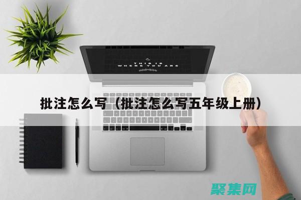 批處理注釋：提升文檔管理和協作效率 (批處理注釋符號)