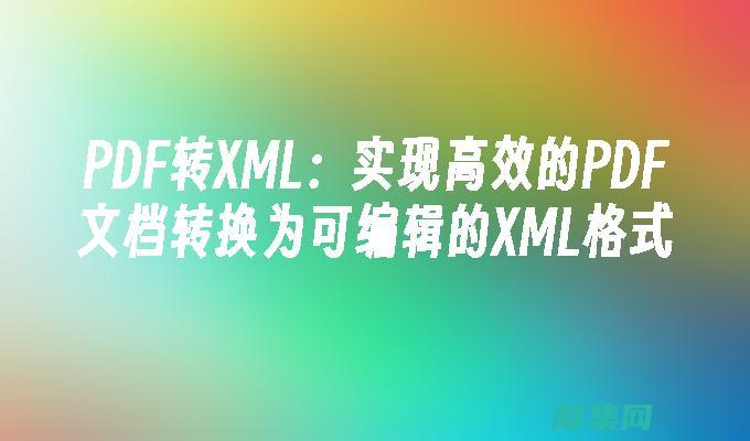 XML轉(zhuǎn)換：將數(shù)據(jù)從一種格式轉(zhuǎn)換為另一種格式的強大技術(shù) (xml轉(zhuǎn)換pdf)