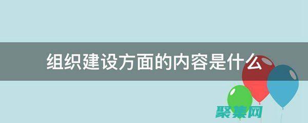 組建項目團隊