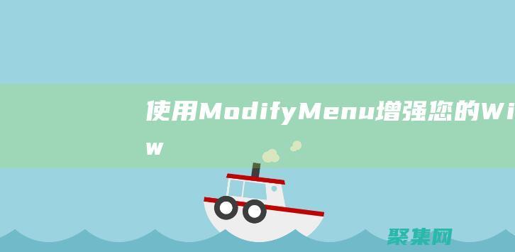 使用ModifyMenu 增強您的 Windows 生產(chǎn)力 (b使用命令將java 文件打成jar 包)