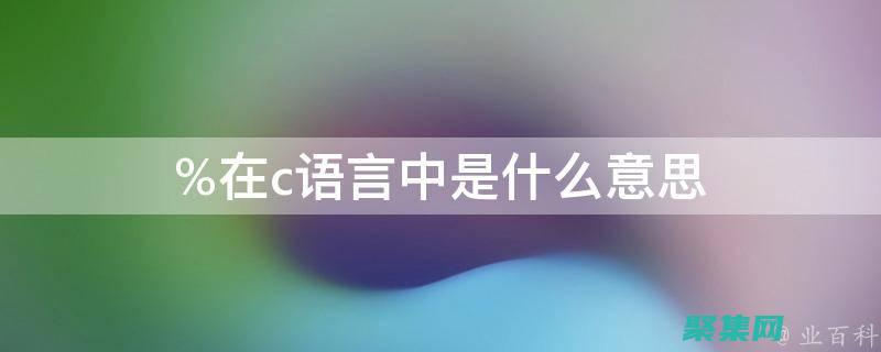 c語言中的指令