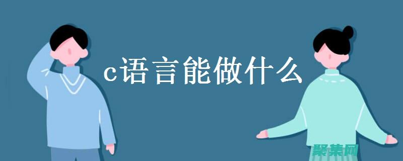 成為 C 語(yǔ)言大師的終極指南：掌握所有技能，應(yīng)對(duì)復(fù)雜挑戰(zhàn) (如何成為c語(yǔ)言大神)