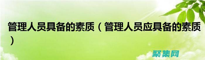 具備良好的數(shù)學(xué)基礎(chǔ)：C 語(yǔ)言編程涉及大量數(shù)學(xué)計(jì)算和邏輯思維，建議具備高中或以上的數(shù)學(xué)基礎(chǔ)，包括代數(shù)、幾何和微積分等。(具備良好的數(shù)據(jù)整理分析能力)