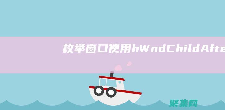 枚舉窗口：使用hWndChildAfter參數按順序枚舉窗口。 ( 枚舉窗口：使用hWndChildAfter參數按順序枚舉窗口。)