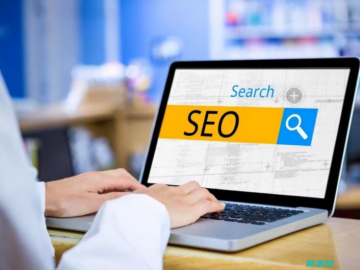 搜索引擎優化 (SEO)：優化網站的內容和結構，以便在搜索結果中排名更高。(搜索引擎優化是什么意思)