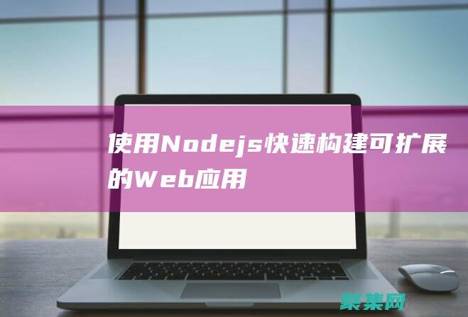 使用 Node.js 快速構(gòu)建可擴(kuò)展的 Web 應(yīng)用程序 (使用nodered進(jìn)行數(shù)據(jù)采集)