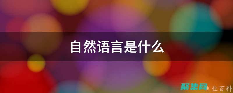 解鎖自然語言復雜性：斯坦福解析器的強大功能 (自然語音識別是什么意思)