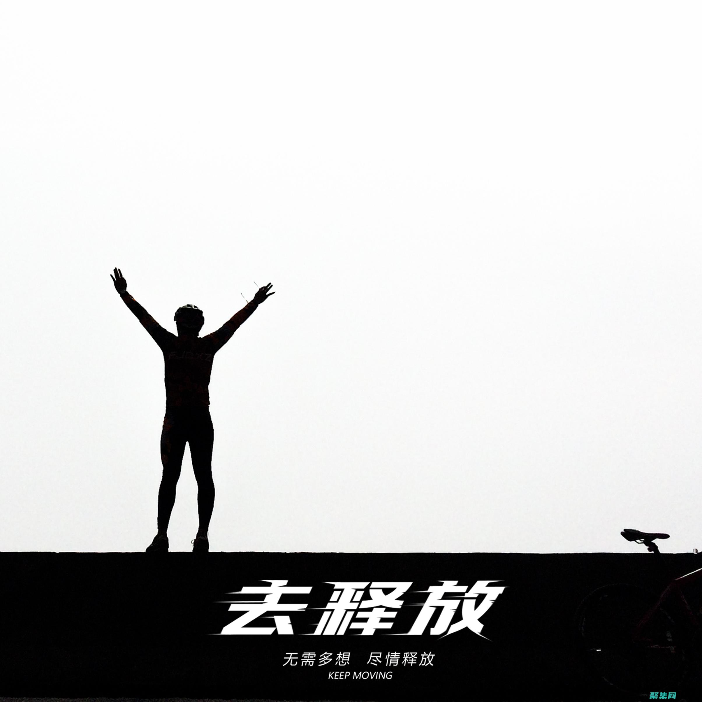 的潛力