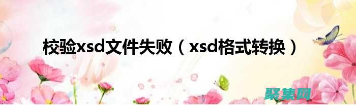 揭示XSD的潛力