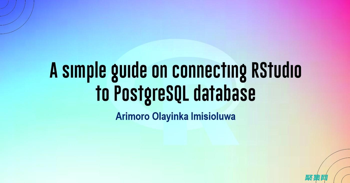PostgreSQL 入門指南中文版：從零開始，輕松駕馭數據庫