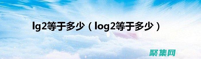 log2在數(shù)學(xué)里什么意思