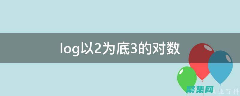 log2與二進制系統的關系 (log2和log)