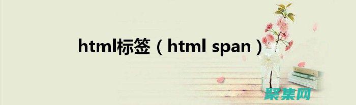 span標簽：理解其用途和語法 (span標簽怎么居中)