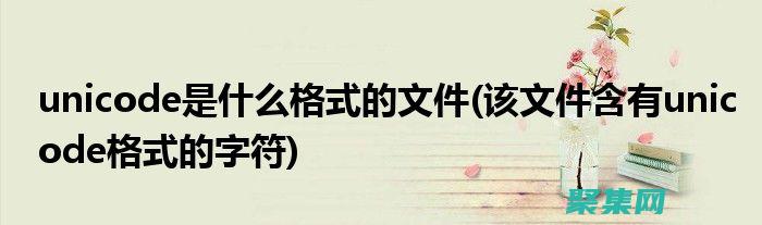 Unicode 在 Java 中的內(nèi)幕：揭開編碼秘密 (unicode編碼轉(zhuǎn)換工具)