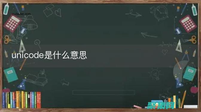 unicode編碼轉換工具