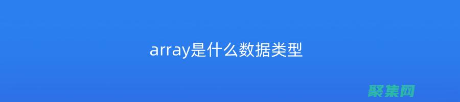array_merge 解密：一個(gè)合并多個(gè)數(shù)組的實(shí)用指南 (array函數(shù)的用法)