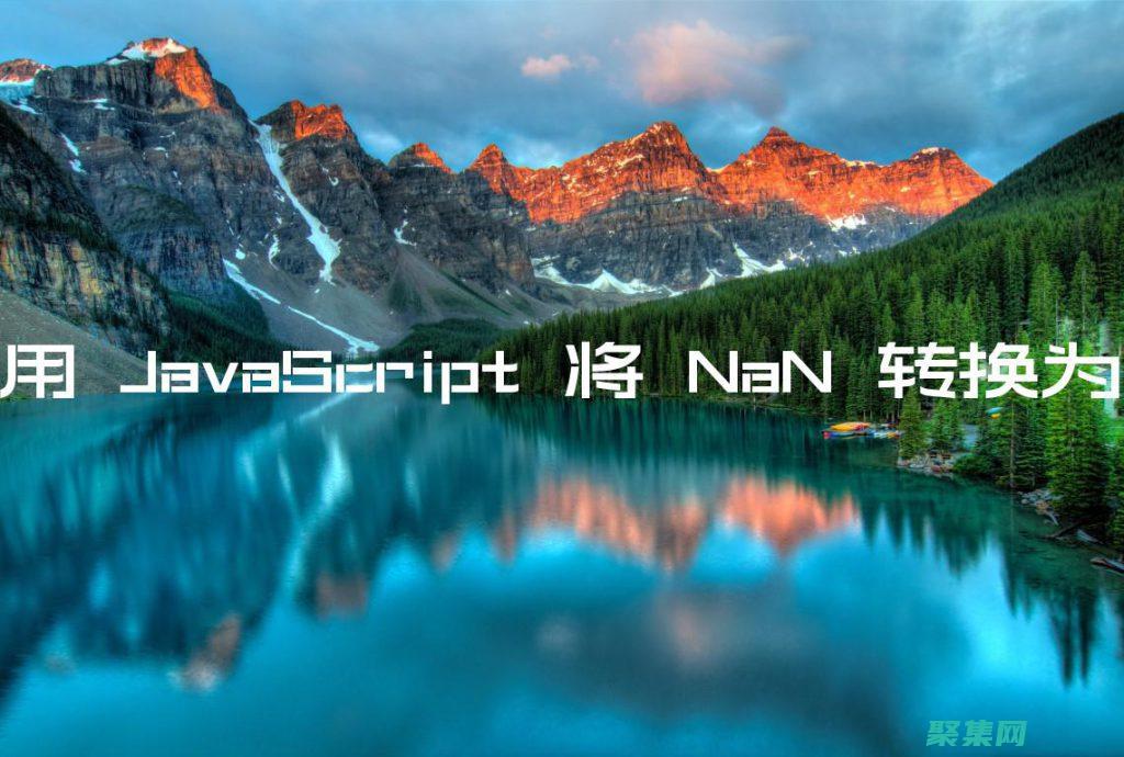NaN 可以表示為 0 / 0、和(男生可以用什么詞來表示)