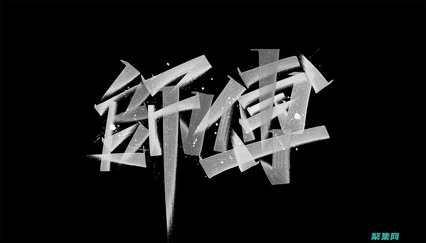 字體潮流趨勢：了解當代字體設(shè)計的最新趨勢 (字體潮流趨勢怎么寫)