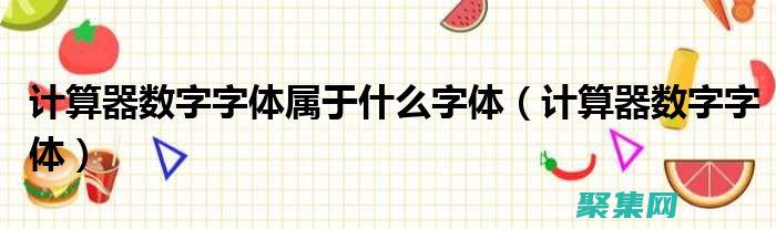 在屏幕上優(yōu)化字體以提高可讀性和參與度