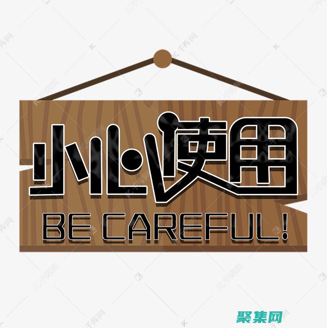 謹(jǐn)慎使用醒目的字體：醒目的字體可以吸引注意力，但過多的使用會(huì)適得其反。將其限制在標(biāo)題或強(qiáng)調(diào)文本中。(醒目作用)
