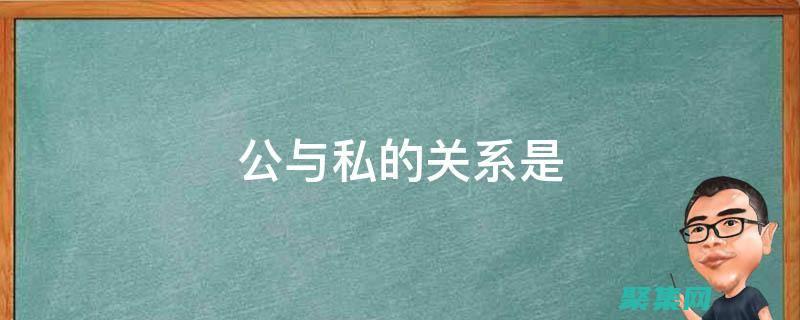 附件與私事的區別