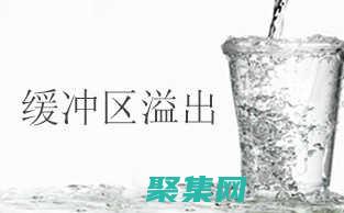 緩沖區(qū)溢出入門：初學(xué)者的全面指南 (緩沖區(qū)溢出危害)