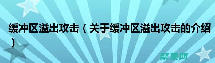 利用緩沖區(qū)溢出進(jìn)行安全測試：揭示應(yīng)用程序漏洞 (利用緩沖區(qū)溢出攻擊可能導(dǎo)致正常程序執(zhí)行黑客預(yù)設(shè)流程)