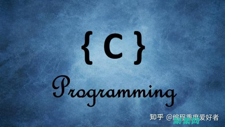 C 編程中的函數(shù)和模塊化：提高程序可維護(hù)性和可重用性 (c程序中的函數(shù))